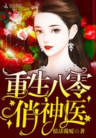 重生八零俏神医txt