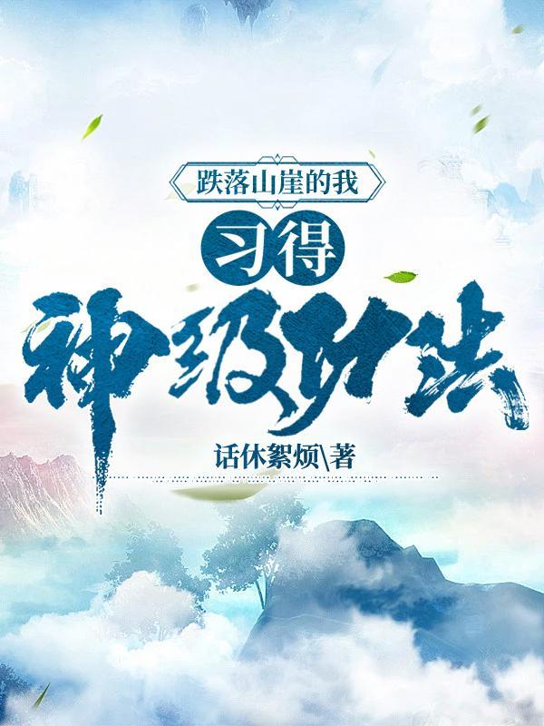 跌落山谷