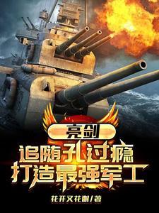 亮剑老孔