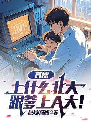 直播:上什么北大,跟爹上A大!
