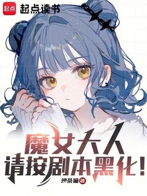 魔女大人,请按剧本黑化!