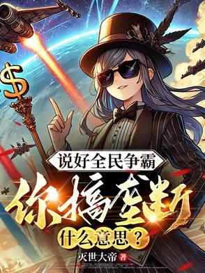 说好全民争霸,你搞垄断什么意思