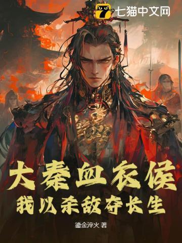 大秦血衣侯:我以杀敌夺长生
